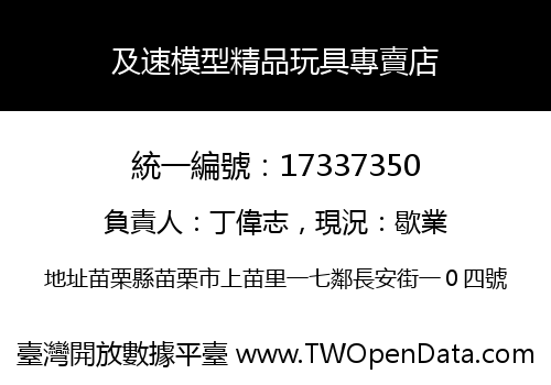 及速模型精品玩具專賣店