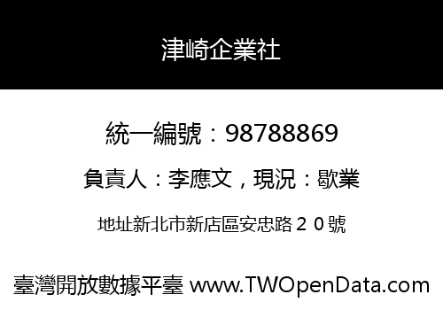 津崎企業社