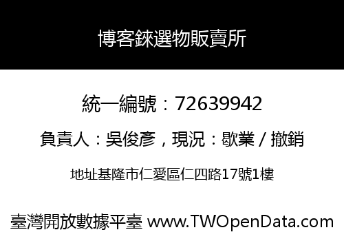 博客錸選物販賣所