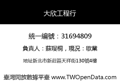 大欣工程行