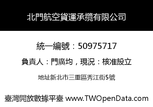 北門航空貨運承攬有限公司