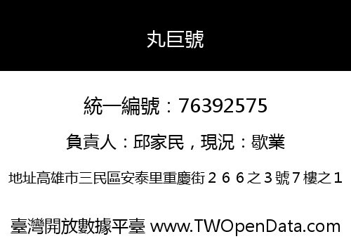丸巨號
