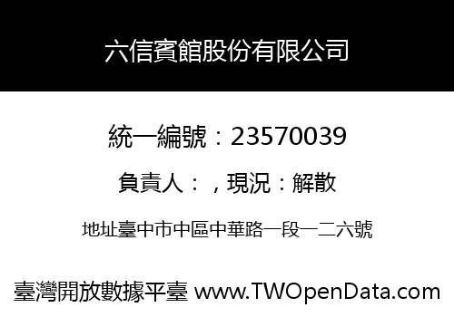 六信賓館股份有限公司
