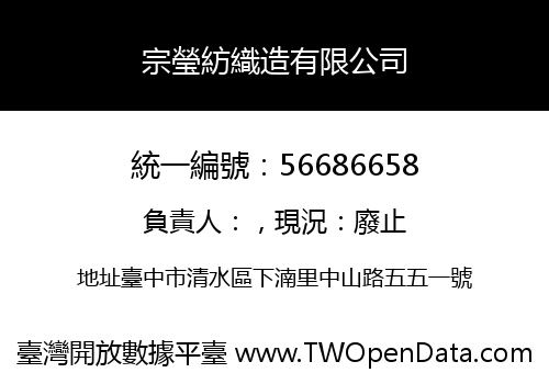 宗瑩紡織造有限公司