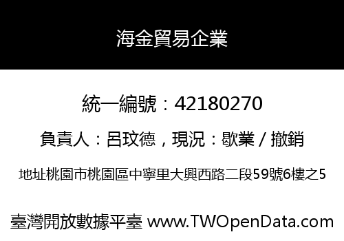 海金貿易企業