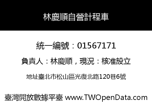 林慶順自營計程車