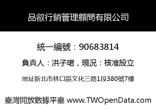 品叡行銷管理顧問有限公司
