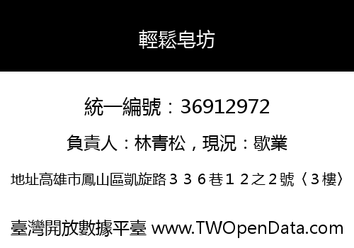 輕鬆皂坊