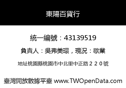 東陽百貨行