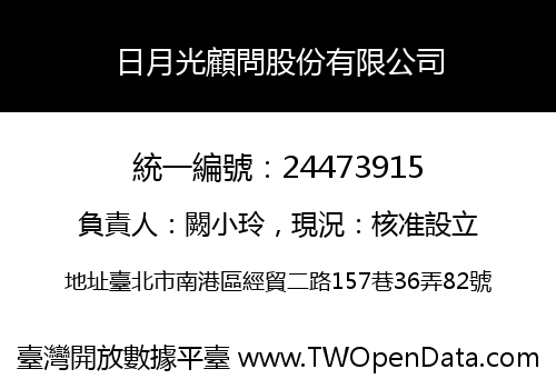 日月光顧問股份有限公司