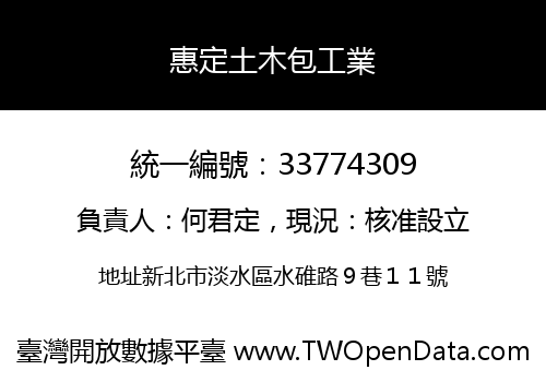 惠定土木包工業