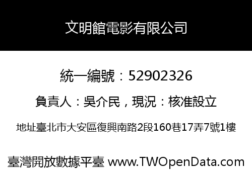 文明館電影有限公司