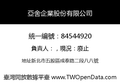 亞舍企業股份有限公司