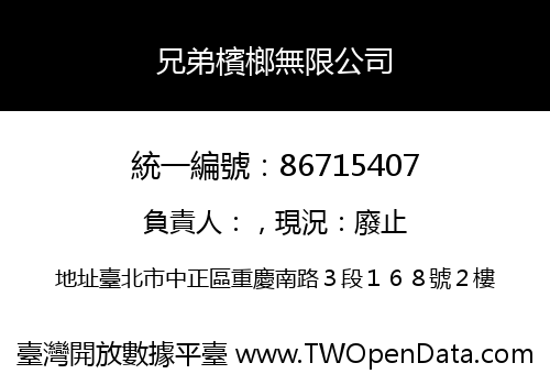 兄弟檳榔無限公司