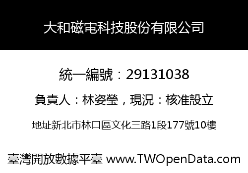 大和磁電科技股份有限公司