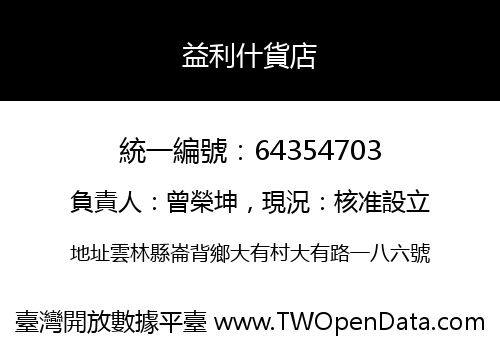 益利什貨店