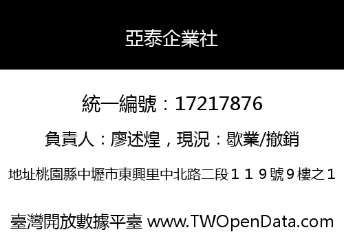 亞泰企業社