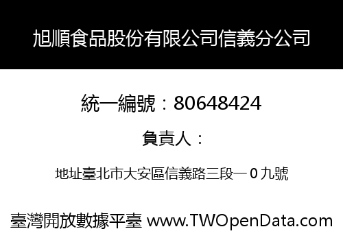旭順食品股份有限公司信義分公司