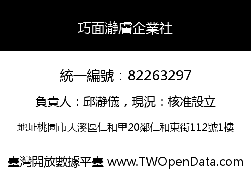 巧面瀞膚企業社
