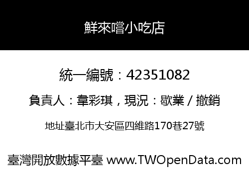 鮮來嚐小吃店