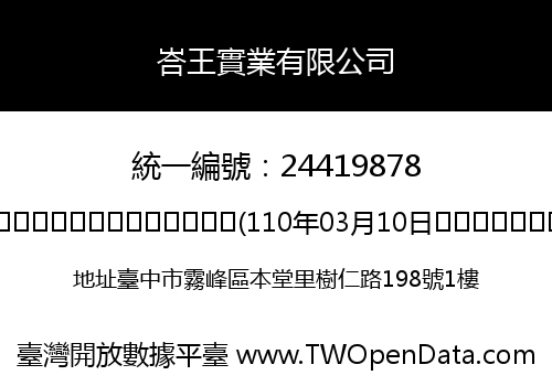峇王實業有限公司