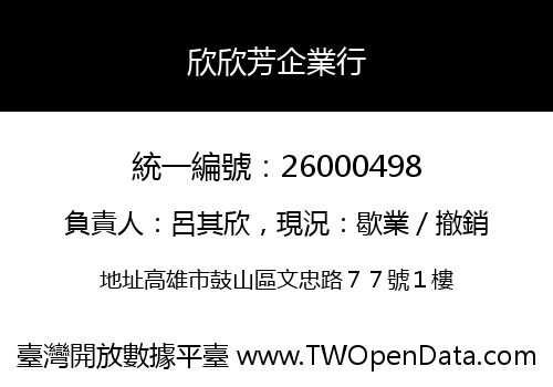 欣欣芳企業行