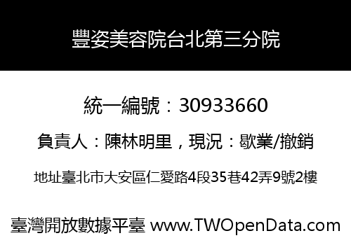 豐姿美容院台北第三分院