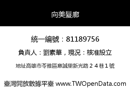 向美髮廊