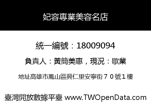 妃容專業美容名店