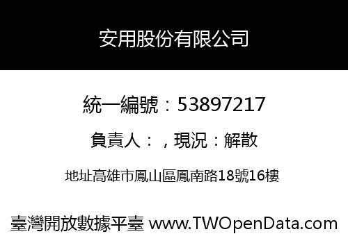 安用股份有限公司
