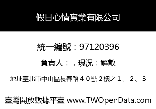 假日心情實業有限公司