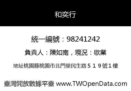 和奕行