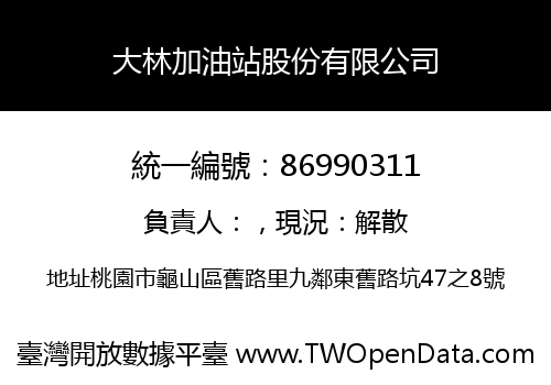大林加油站股份有限公司