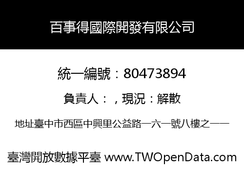 百事得國際開發有限公司