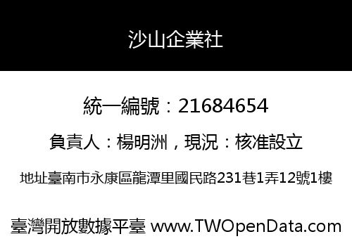 沙山企業社