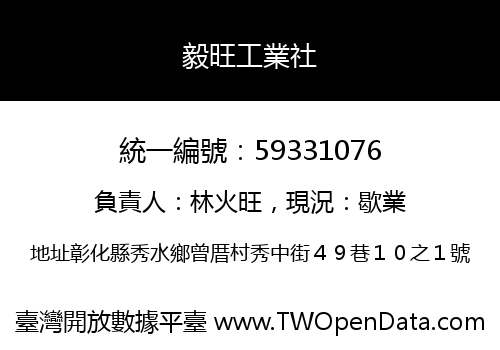 毅旺工業社
