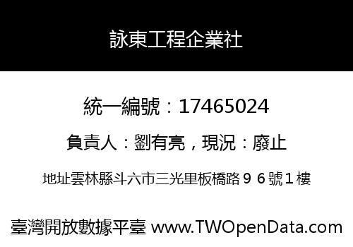 詠東工程企業社