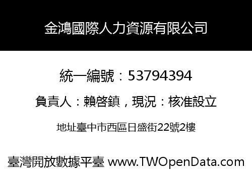 金鴻國際人力資源有限公司