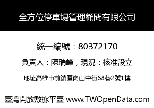 全方位停車場管理顧問有限公司