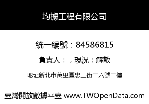 均據工程有限公司