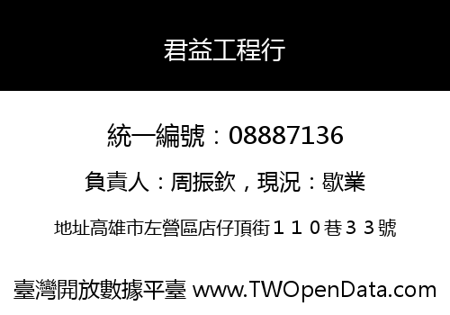 君益工程行