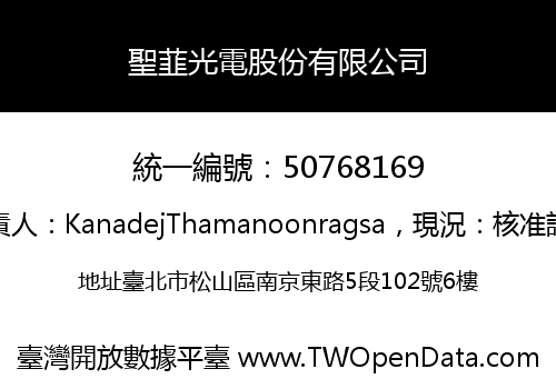 聖韮光電股份有限公司