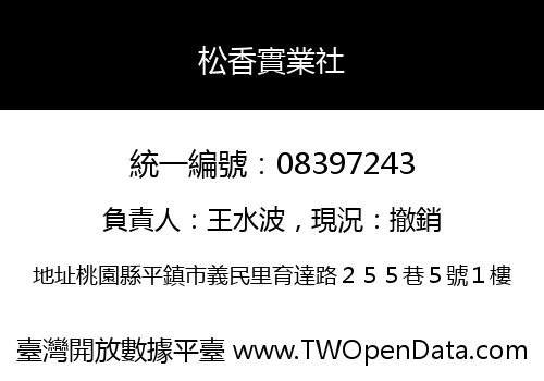 松香實業社
