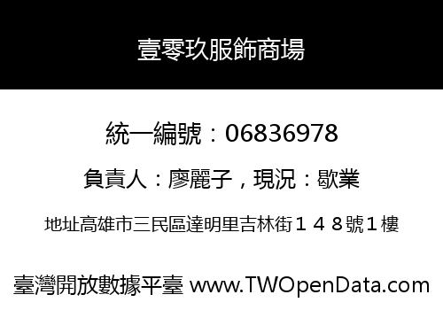 壹零玖服飾商場