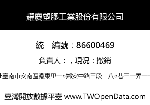 耀慶塑膠工業股份有限公司