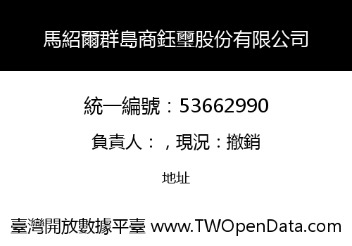 馬紹爾群島商鈺璽股份有限公司
