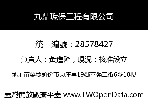 九鼎環保工程有限公司