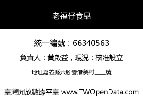 老福仔食品