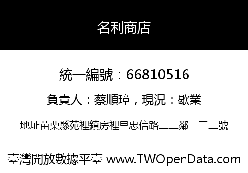 名利商店