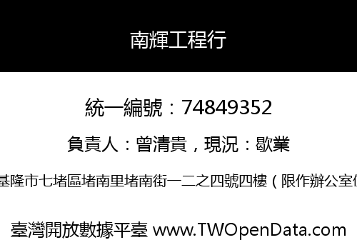 南輝工程行